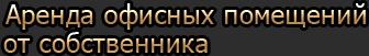 Аренда офисных пмещений от собственника